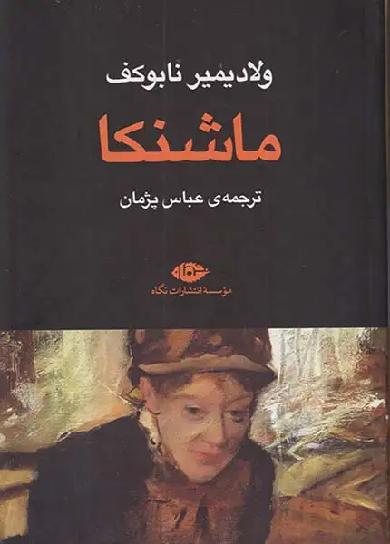 ماشنکا(نگاه)پژمان